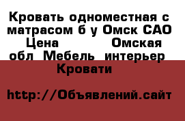 Кровать одноместная с матрасом б/у Омск САО › Цена ­ 5 000 - Омская обл. Мебель, интерьер » Кровати   